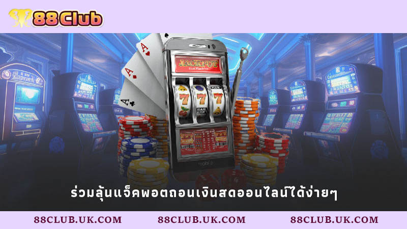 ร่วมลุ้นแจ็คพอตถอนเงินสดออนไลน์ได้ง่ายๆ