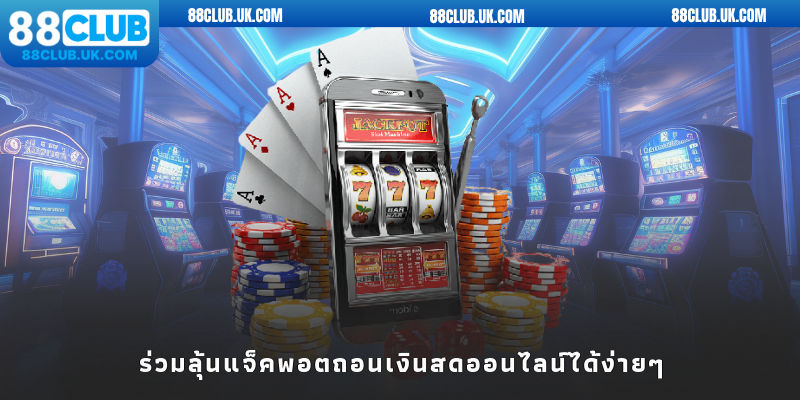 ร่วมลุ้นแจ็คพอตถอนเงินสดออนไลน์ได้ง่ายๆ