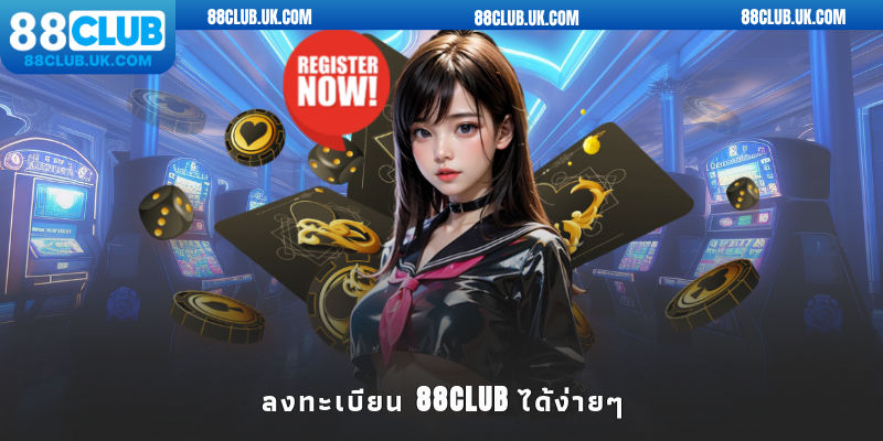 ลงทะเบียน 88club ได้ง่ายๆ