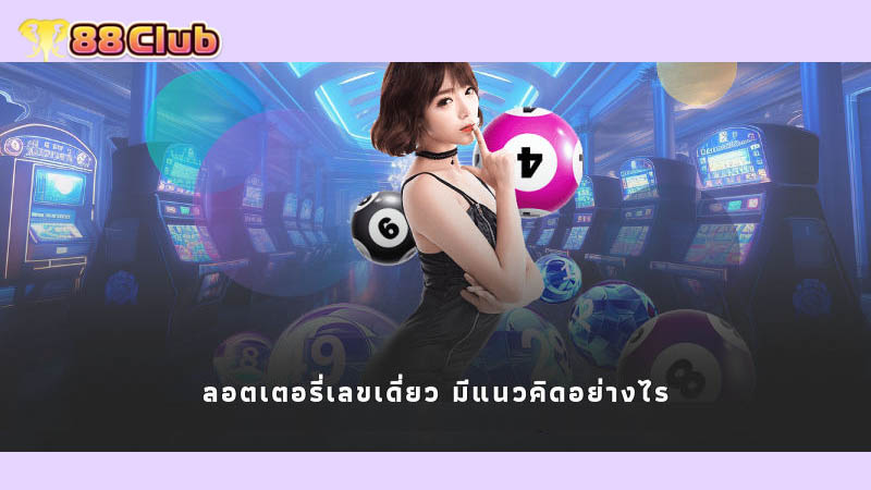 ลอตเตอรี่เลขเดี่ยว มีแนวคิดอย่างไร?