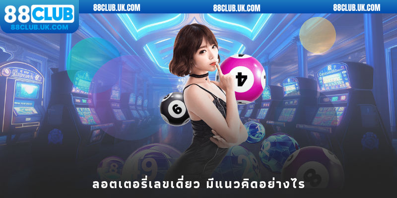 ลอตเตอรี่เลขเดี่ยว มีแนวคิดอย่างไร?