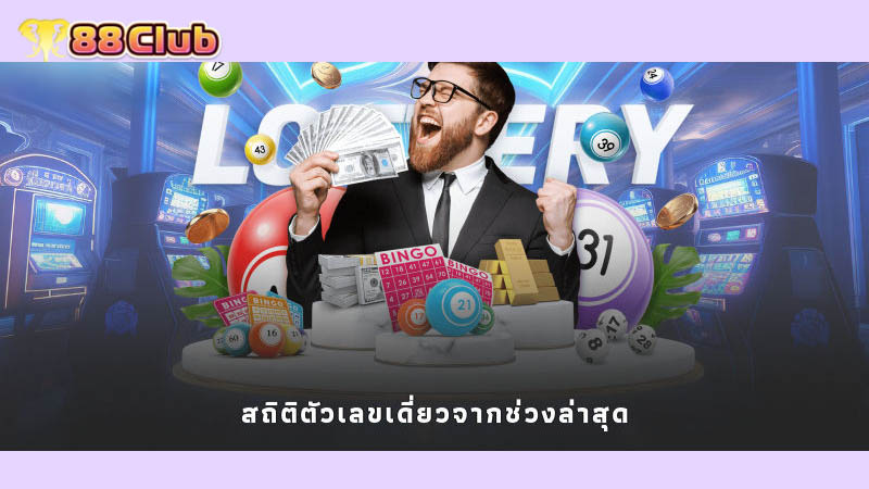 สถิติตัวเลขเดี่ยวจากช่วงล่าสุด