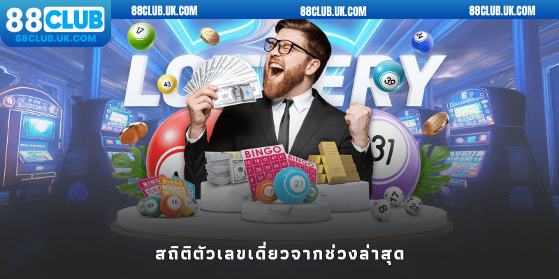 สถิติตัวเลขเดี่ยวจากช่วงล่าสุด