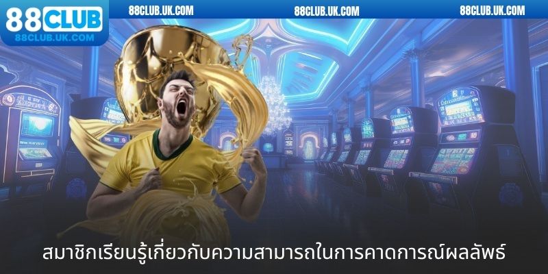 สมาชิกเรียนรู้เกี่ยวกับความสามารถในการคาดการณ์ผลลัพธ์