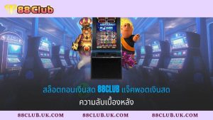 สล็อตถอนเงินสด 88club แจ็คพอตเงินสด - ความลับเบื้องหลัง