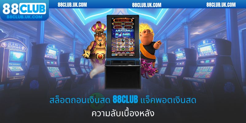 สล็อตถอนเงินสด 88club แจ็คพอตเงินสด - ความลับเบื้องหลัง