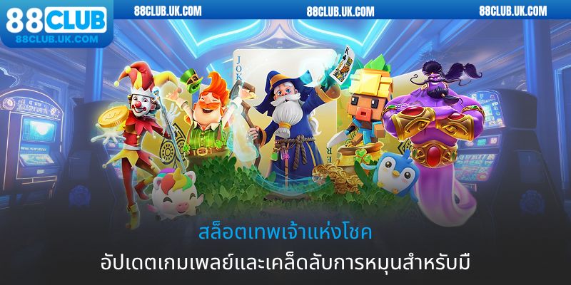 สล็อตเทพเจ้าแห่งโชค|อัปเดตเกมเพลย์และเคล็ดลับการหมุนสำหรับมื
