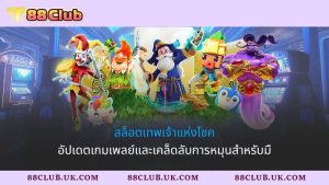 สล็อตเทพเจ้าแห่งโชค|อัปเดตเกมเพลย์และเคล็ดลับการหมุนสำหรับมื