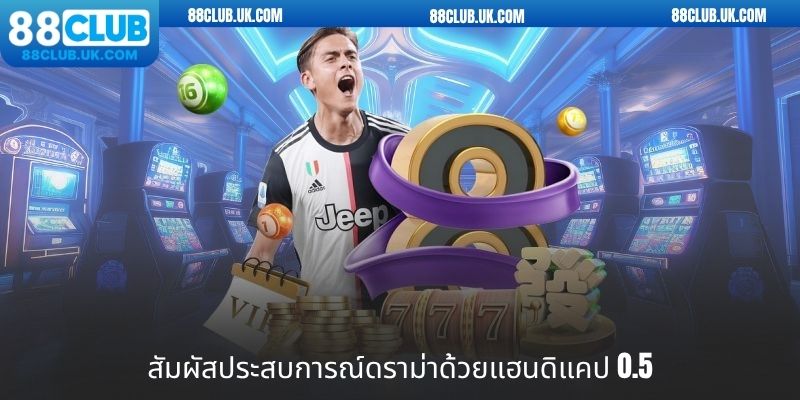 สัมผัสประสบการณ์ดราม่าด้วยแฮนดิแคป 0.5