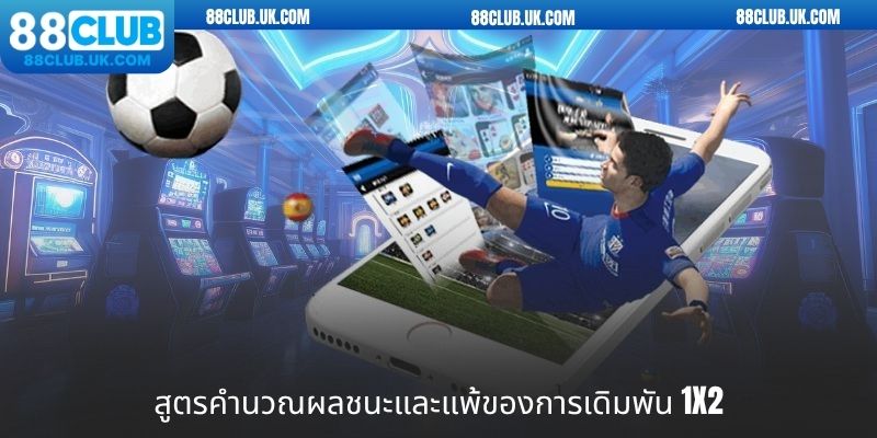 สูตรคำนวณผลชนะและแพ้ของการเดิมพัน 1x2