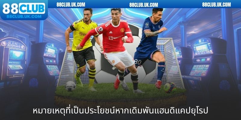 หมายเหตุที่เป็นประโยชน์หากเดิมพันแฮนดิแคปยุโรป