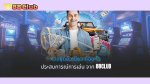 หวยชุดตัวเดียว คืออะไร - ประสบการณ์การเล่น จาก 88club