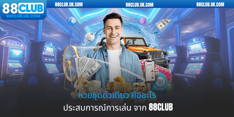 หวยชุดตัวเดียว คืออะไร - ประสบการณ์การเล่น จาก 88club