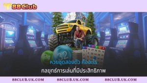 หวยชุดสองตัว คืออะไร - กลยุทธ์การเล่นที่มีประสิทธิภาพ