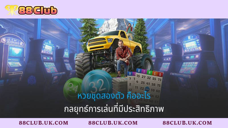 หวยชุดสองตัว คืออะไร - กลยุทธ์การเล่นที่มีประสิทธิภาพ