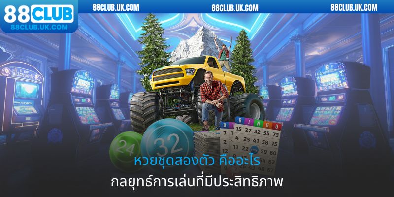 หวยชุดสองตัว คืออะไร - กลยุทธ์การเล่นที่มีประสิทธิภาพ