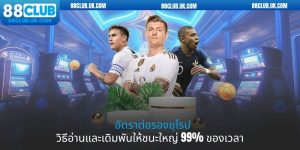 อัตราต่อรองยุโรป - วิธีอ่านและเดิมพันให้ชนะใหญ่ 99% ของเวลา