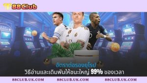 อัตราต่อรองยุโรป - วิธีอ่านและเดิมพันให้ชนะใหญ่ 99% ของเวลา