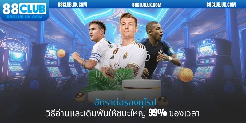 อัตราต่อรองยุโรป - วิธีอ่านและเดิมพันให้ชนะใหญ่ 99% ของเวลา