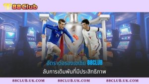 อัตราต่อรองเอเชีย 88CLUB ลับการเดิมพันที่มีประสิทธิภาพ