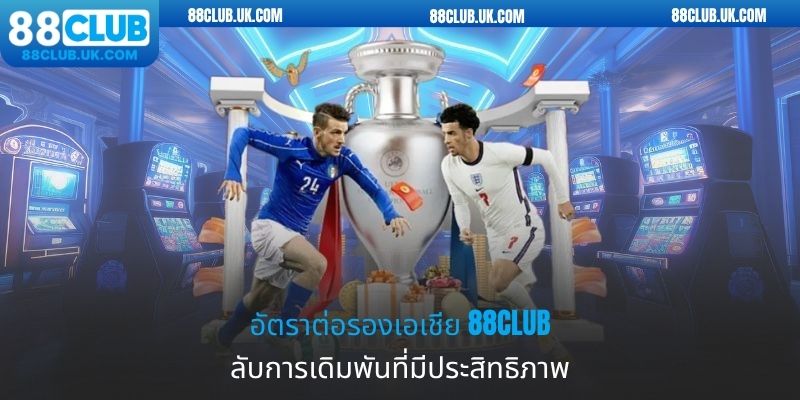 อัตราต่อรองเอเชีย 88CLUB - ลับการเดิมพันที่มีประสิทธิภาพ