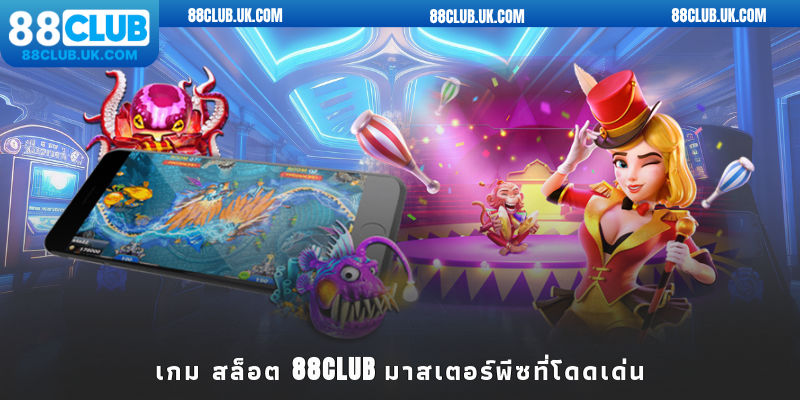 เกม สล็อต 88CLUB มาสเตอร์พีซที่โดดเด่น