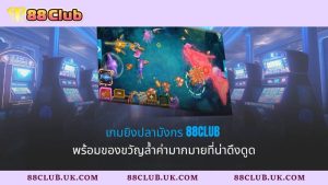 เกมยิงปลามังกร 88CLUB พร้อมของขวัญล้ำค่ามากมายที่น่าดึงดูด