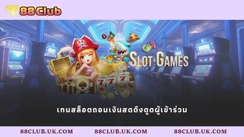 เกมสล็อตถอนเงินสดดึงดูดผู้เข้าร่วม