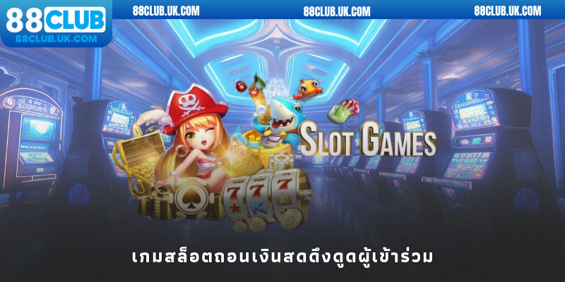 เกมสล็อตถอนเงินสดดึงดูดผู้เข้าร่วม