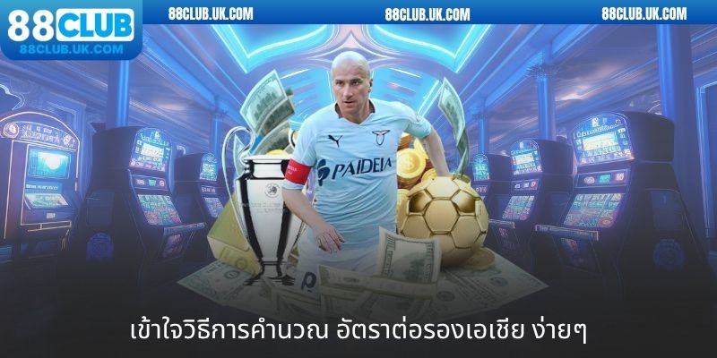 เข้าใจวิธีการเล่นประเภทการเดิมพันแฮนดิแคปยอดนิยม