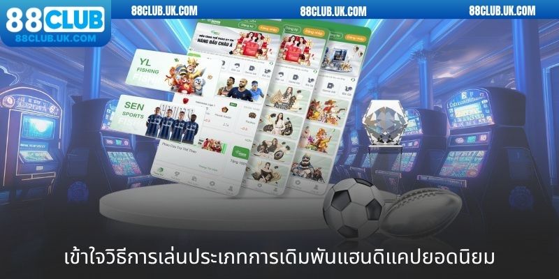 เข้าใจวิธีการคำนวณ Asian Handicap 88CLUB ง่ายๆ
