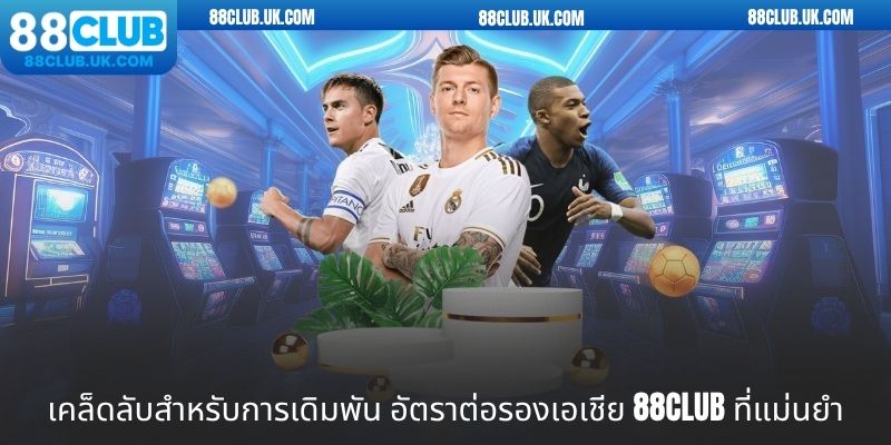 เคล็ดลับสำหรับการเดิมพัน Asian Handicap 88CLUB ที่แม่นยำ