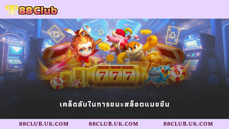 เคล็ดลับในการชนะสล็อตแมชชีน