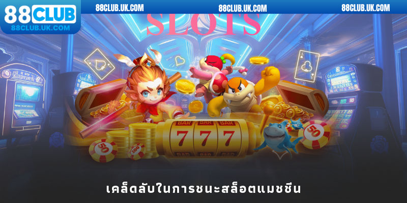 เคล็ดลับในการชนะสล็อตแมชชีน