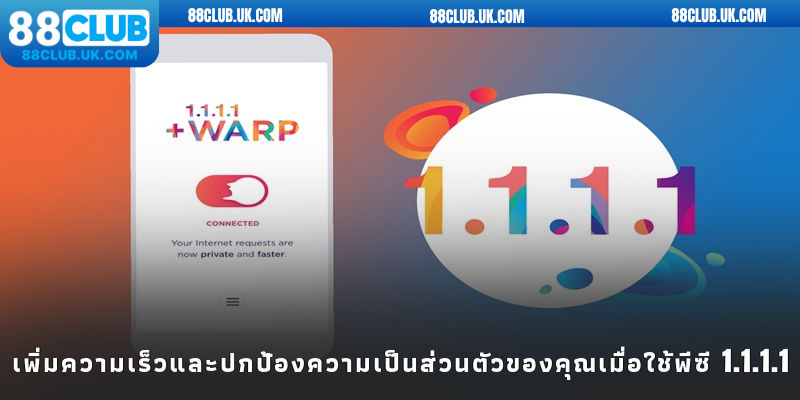 เพิ่มความเร็วและปกป้องความเป็นส่วนตัวของคุณเมื่อใช้พีซี 1.1.1.1