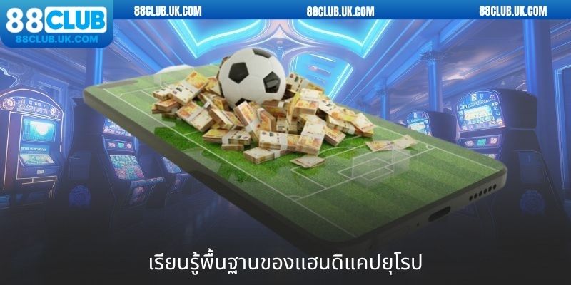 เรียนรู้พื้นฐานของแฮนดิแคปยุโรป