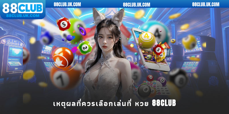 เหตุผลที่ควรเลือกเล่นที่ หวย 88CLUB