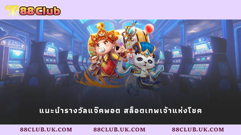 แนะนำรางวัลแจ๊คพอต สล็อตเทพเจ้าแห่งโชค