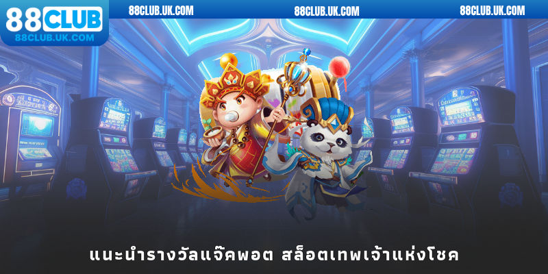 แนะนำรางวัลแจ๊คพอต สล็อตเทพเจ้าแห่งโชค