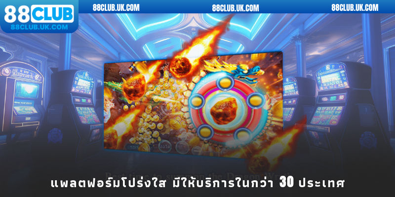 แพลตฟอร์มโปร่งใส มีให้บริการในกว่า 30 ประเทศ