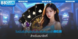 โปรโมชั่นคืนเงินโมชั่นเงินคืนสุดเร้า88CLUB สำหรับสมาชิกที่