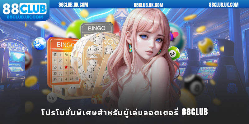 โปรโมชั่นพิเศษสำหรับผู้เล่นลอตเตอรี่ 88CLUB