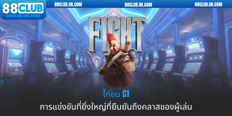 ไก่ชนชิงแชมป์การแข่งขันที่ยิ่งใหญ่ที่ยืนยันถึงคลาสของผู้เล่น